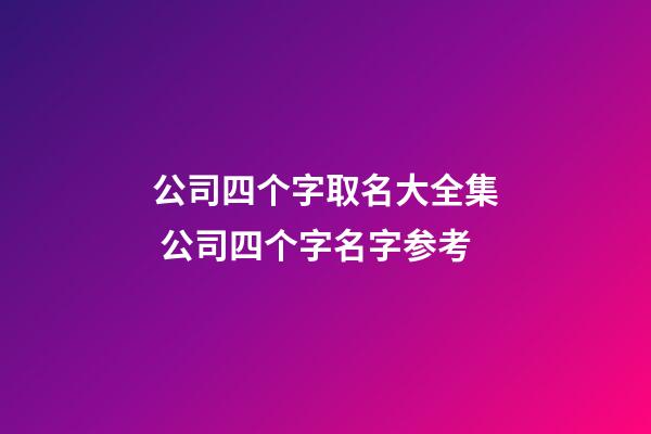 公司四个字取名大全集 公司四个字名字参考-第1张-公司起名-玄机派